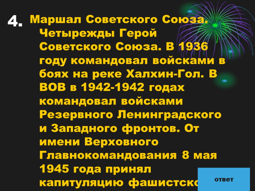 4. Маршал Советского Союза. Четырежды Герой Советского Союза. В 1936 году командовал войсками в